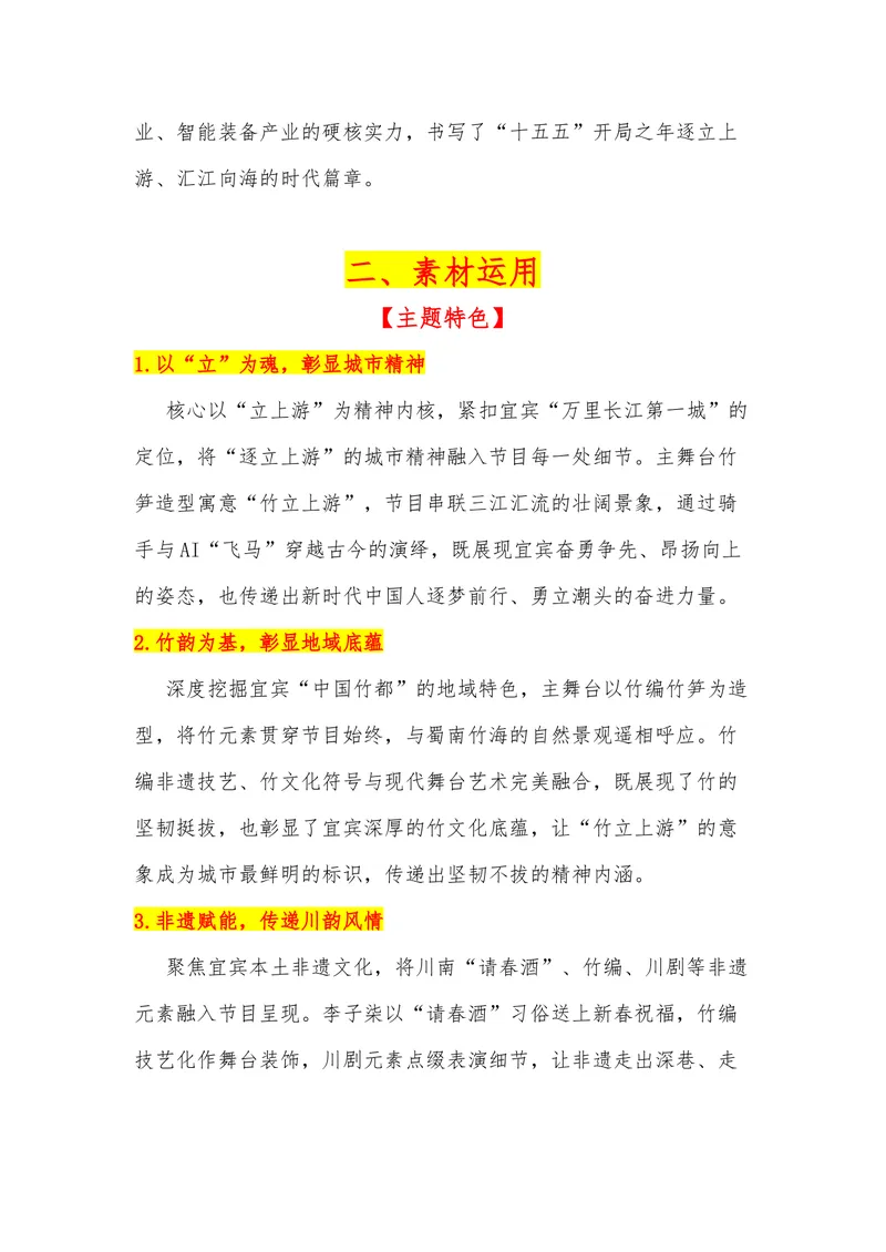 《41（热点事件：2026年春晚-四川宜宾分会场）素材整理与运用_专项复习_2026年-语文专项复习_442026年高考热点作文素材积累与运用（全国通用）》第2页预览