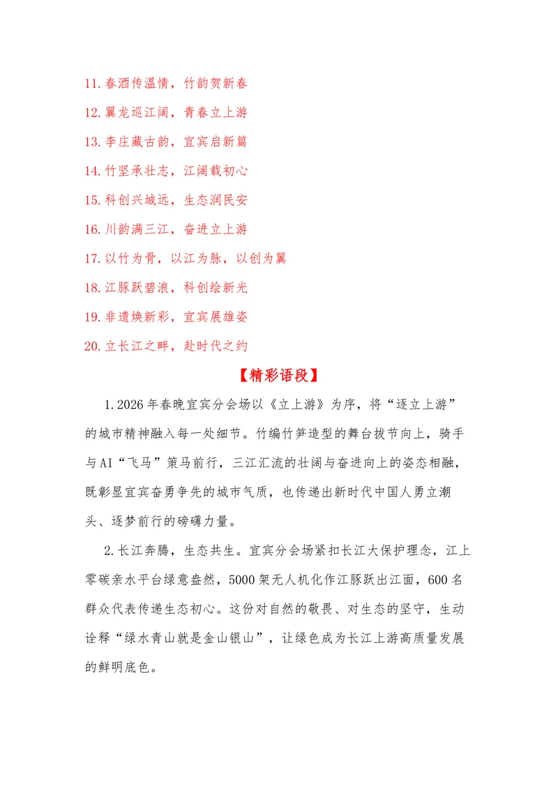 《41（热点事件：2026年春晚-四川宜宾分会场）素材整理与运用_专项复习_2026年-语文专项复习_442026年高考热点作文素材积累与运用（全国通用）》第7页预览