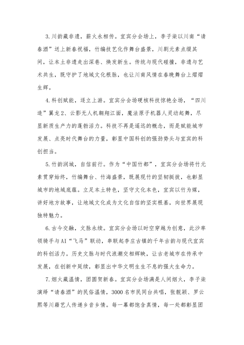 《41（热点事件：2026年春晚-四川宜宾分会场）素材整理与运用_专项复习_2026年-语文专项复习_442026年高考热点作文素材积累与运用（全国通用）》第8页预览