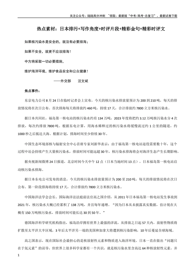 《9月素材热点素材：日本排污+写作角度+时评片段+精彩金句+精彩时评文_专项复习_2024年_2024新高考语文满分作文素材论题论点论证议论文热点写作_09热点素材+高分实用写作技巧》第1页预览