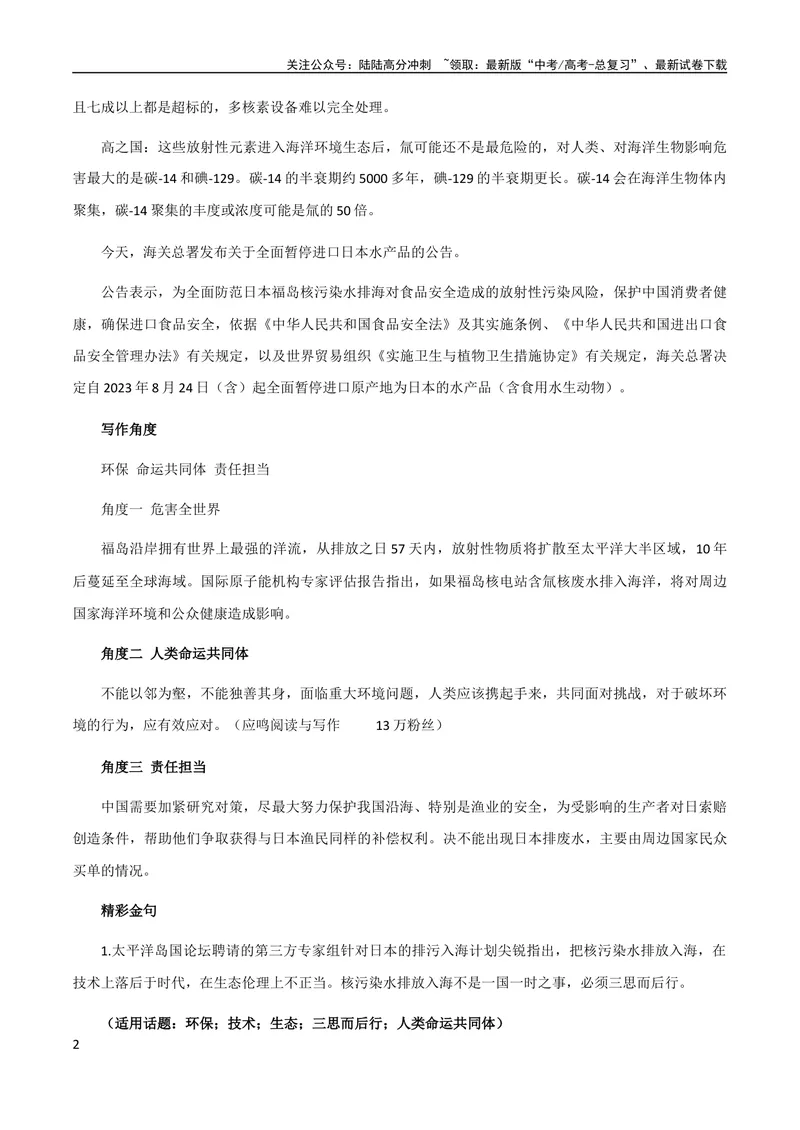 《9月素材热点素材：日本排污+写作角度+时评片段+精彩金句+精彩时评文_专项复习_2024年_2024新高考语文满分作文素材论题论点论证议论文热点写作_09热点素材+高分实用写作技巧》第2页预览