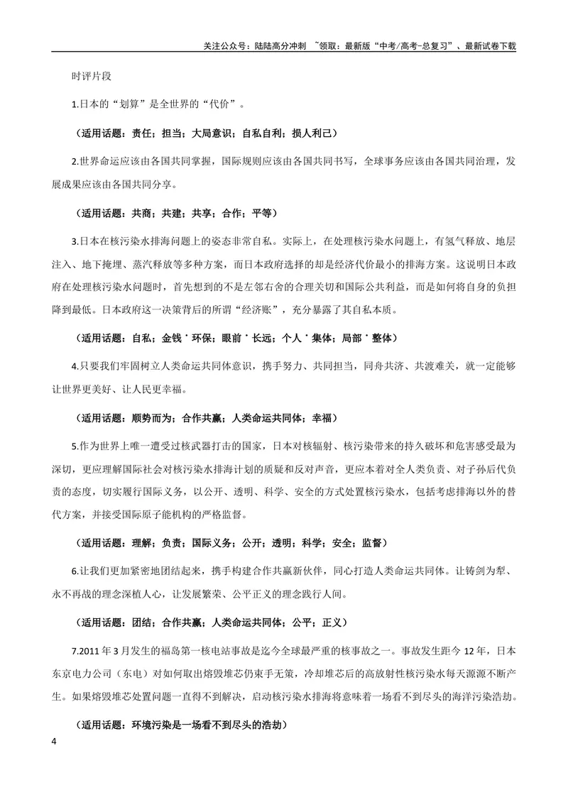 《9月素材热点素材：日本排污+写作角度+时评片段+精彩金句+精彩时评文_专项复习_2024年_2024新高考语文满分作文素材论题论点论证议论文热点写作_09热点素材+高分实用写作技巧》第4页预览