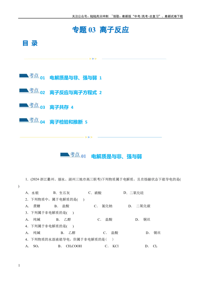 《专题03离子反应(练习)(原卷版)_05-化学-高考总复习_二轮复习_2024年_2024年高考化学二轮复习讲练测（新教材新高考）_配套练习（原卷版+解析版）》第1页预览