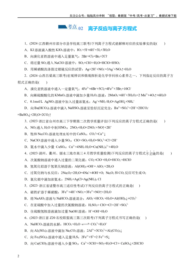 《专题03离子反应(练习)(原卷版)_05-化学-高考总复习_二轮复习_2024年_2024年高考化学二轮复习讲练测（新教材新高考）_配套练习（原卷版+解析版）》第2页预览