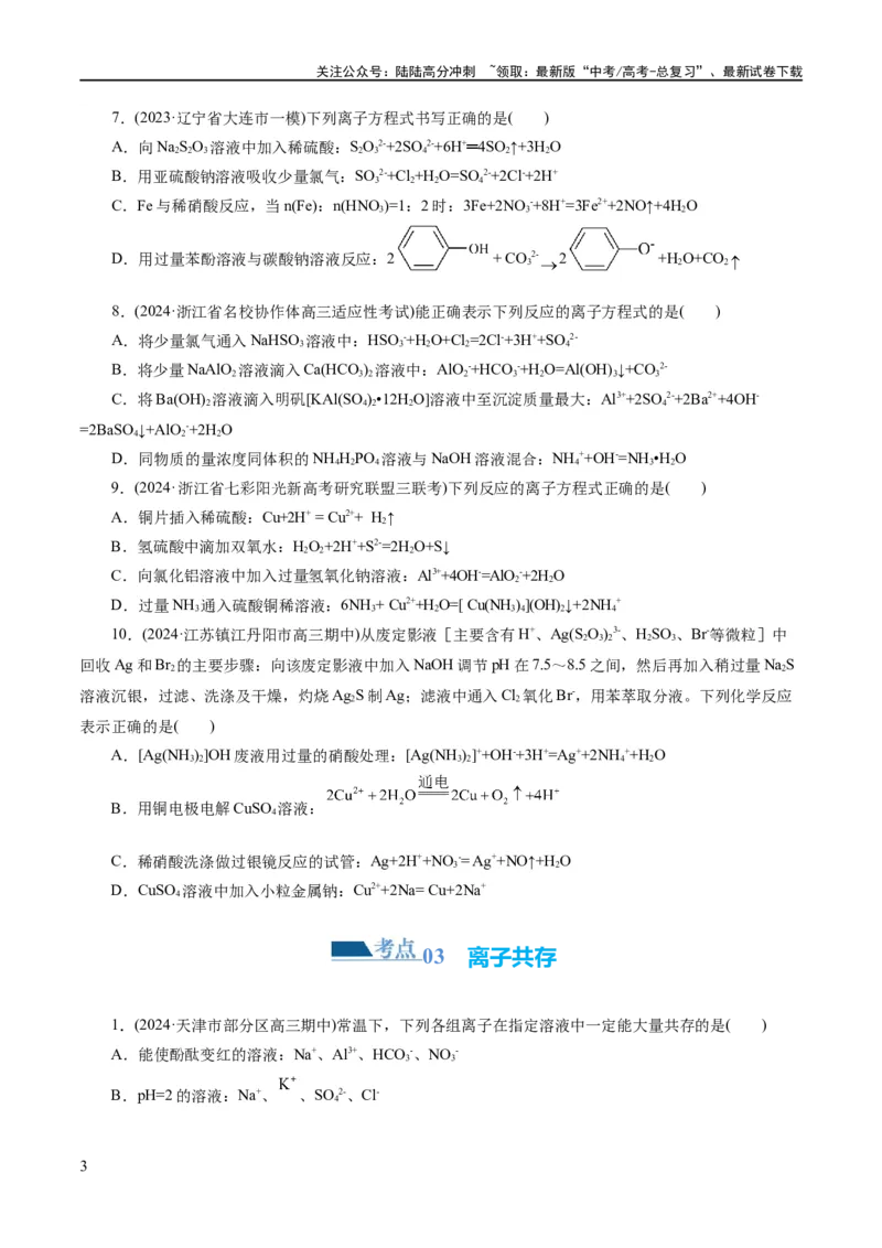 《专题03离子反应(练习)(原卷版)_05-化学-高考总复习_二轮复习_2024年_2024年高考化学二轮复习讲练测（新教材新高考）_配套练习（原卷版+解析版）》第3页预览