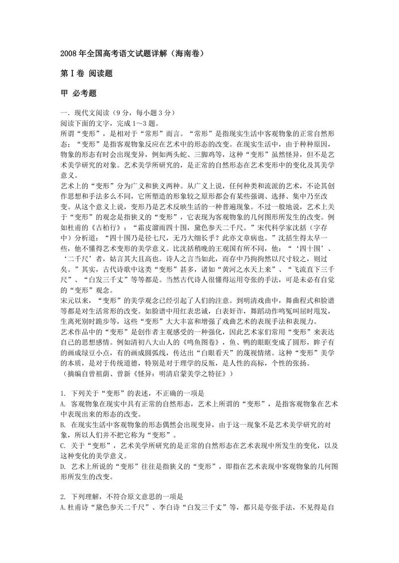 《2008年海南高考语文试题及答案_专项复习_2026年-语文专项复习_2008年-2025年语文高考真题_2008-2020年高考_地方卷_海南高考语文08-21_A4word版_PDF版（赠送）》第1页预览