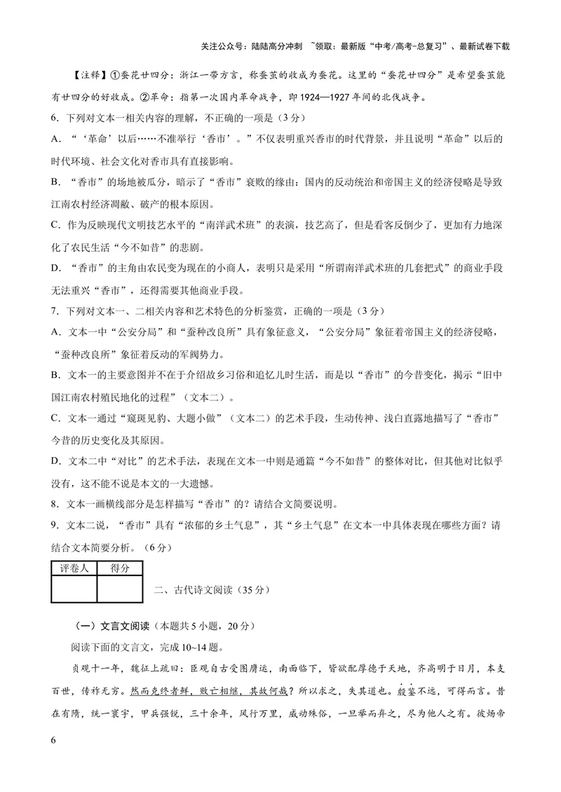 《2023年高考押题预测卷03（山东卷）-语文（考试版）A4_专项复习_2024年_2023年高考押题预测卷01语文_语文-2023年高考押题预测卷03（山东卷）（含考试版、全解全析、参考答案、答题卡）》第6页预览