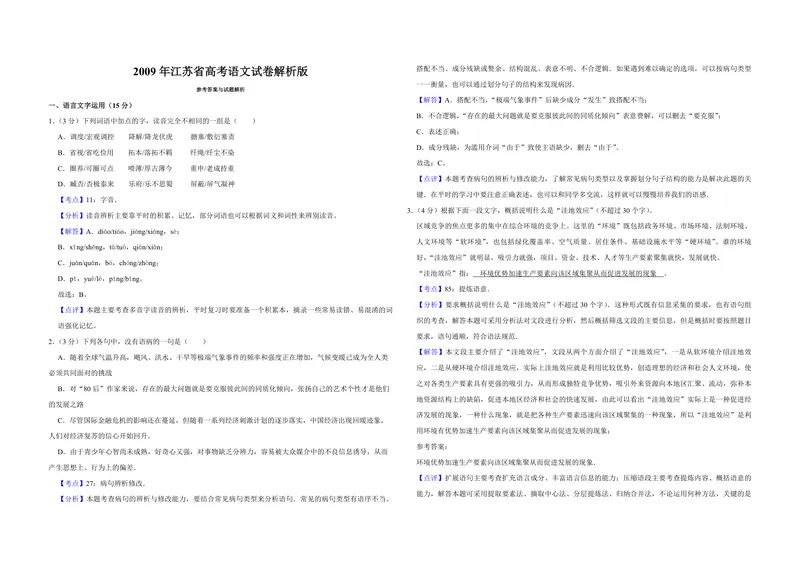 《2009年江苏省高考语文试卷解析版_专项复习_2026年-语文专项复习_2008年-2025年语文高考真题_2008-2020年高考_地方卷_江苏高考语文07-21_A3word版_PDF版（赠送）》第1页预览