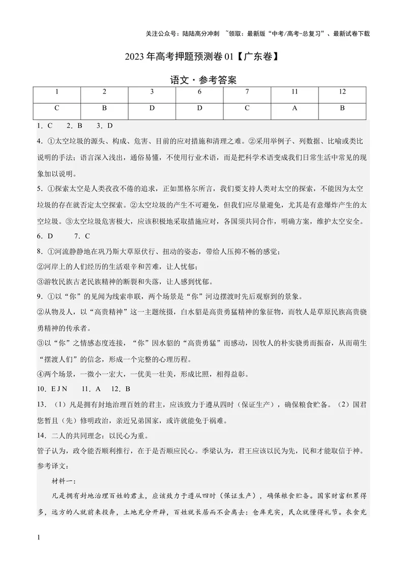 《2023年高考押题预测卷01（广东卷）-语文（参考答案）_专项复习_2024年_2023年高考押题预测卷01语文_语文-2023年高考押题预测卷01（广东卷）（含考试版、全解全析、参考答案、答题卡）》第1页预览