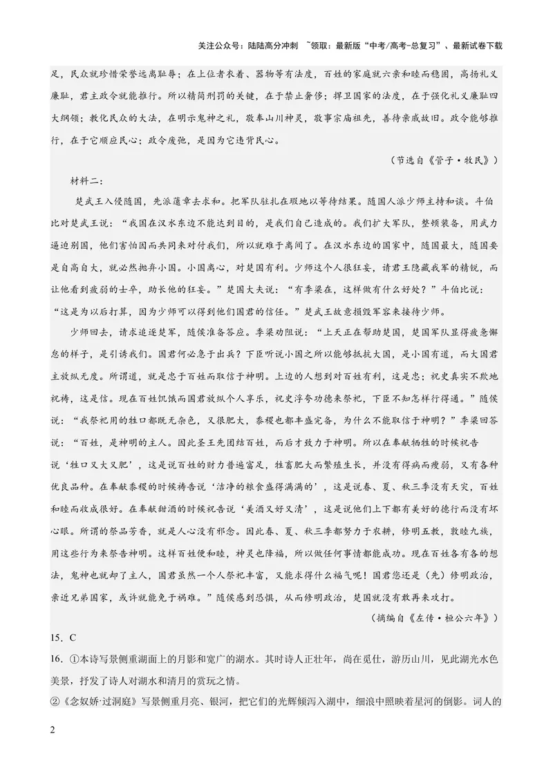 《2023年高考押题预测卷01（广东卷）-语文（参考答案）_专项复习_2024年_2023年高考押题预测卷01语文_语文-2023年高考押题预测卷01（广东卷）（含考试版、全解全析、参考答案、答题卡）》第2页预览