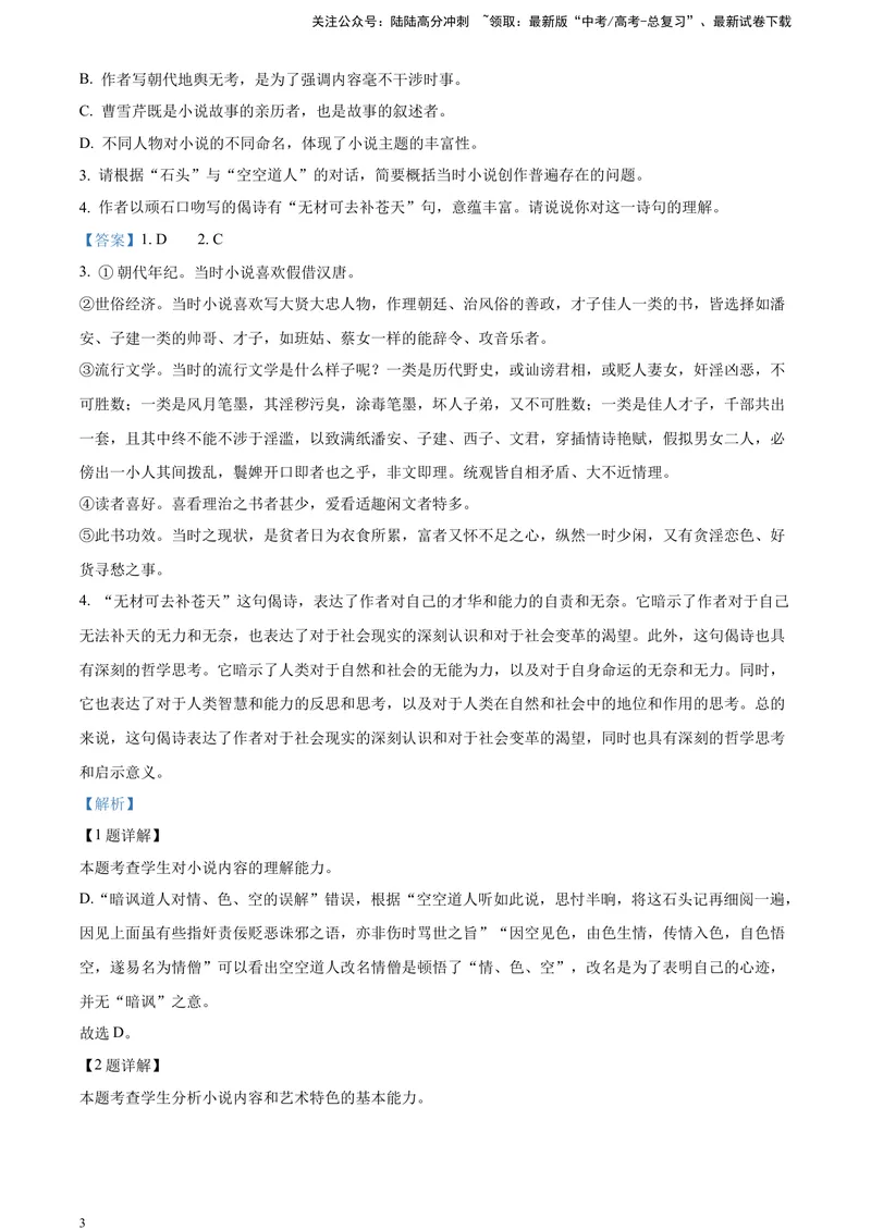 《《红楼梦》部分章节阅读鉴赏（解析版）_一轮复习_2025年_2025年实战高考语文·一轮复习大讲义_资料》第3页预览