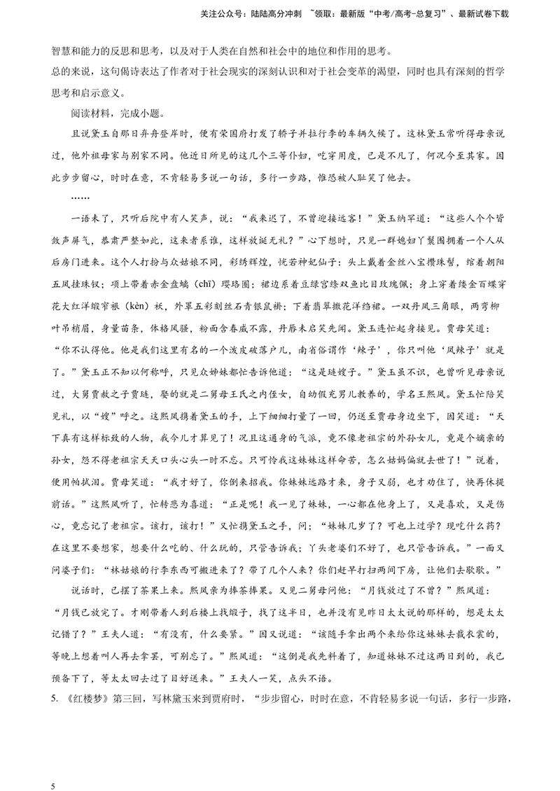 《《红楼梦》部分章节阅读鉴赏（解析版）_一轮复习_2025年_2025年实战高考语文·一轮复习大讲义_资料》第5页预览