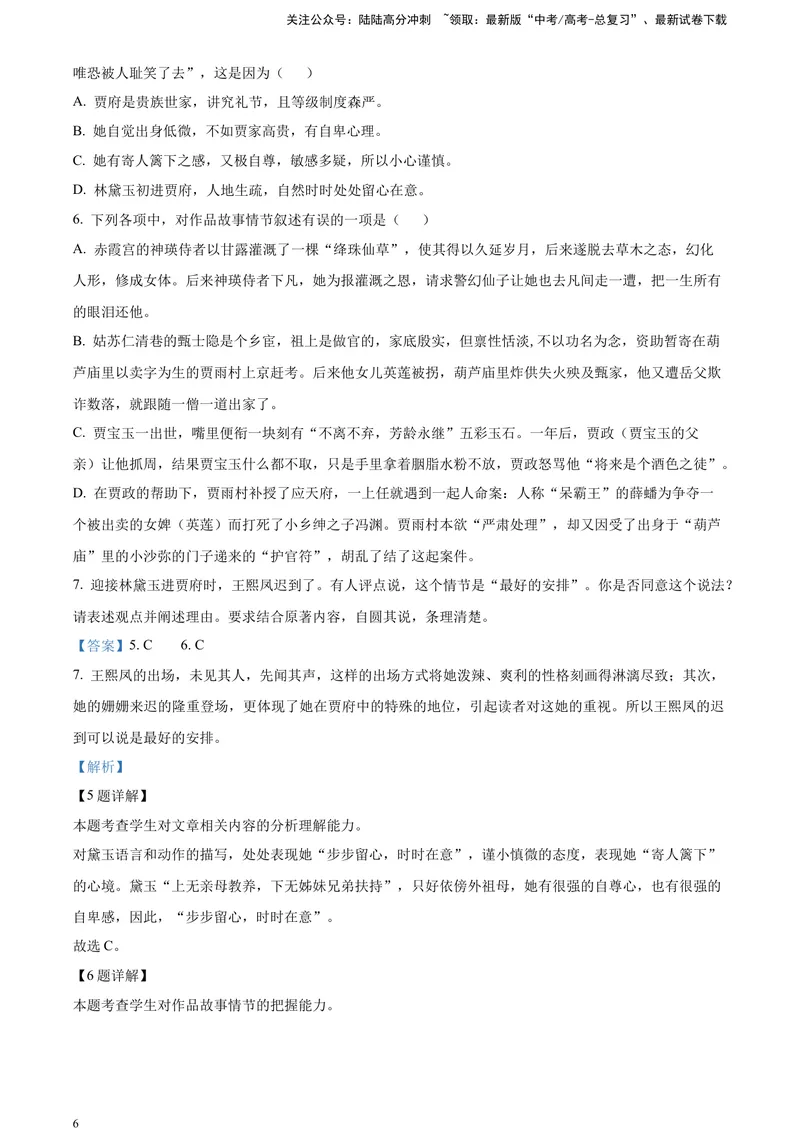 《《红楼梦》部分章节阅读鉴赏（解析版）_一轮复习_2025年_2025年实战高考语文·一轮复习大讲义_资料》第6页预览