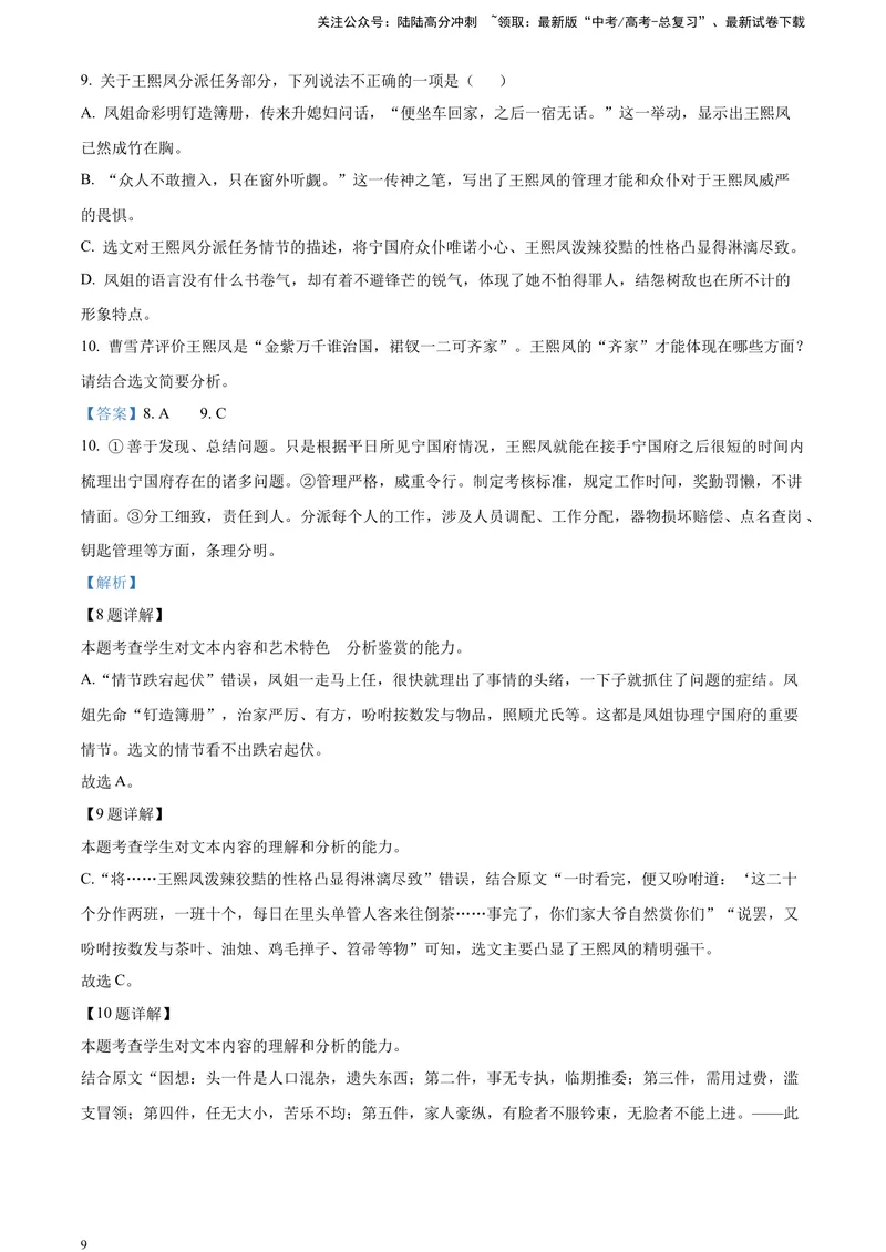 《《红楼梦》部分章节阅读鉴赏（解析版）_一轮复习_2025年_2025年实战高考语文·一轮复习大讲义_资料》第9页预览