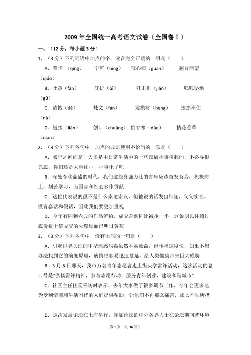 《2009年全国统一高考语文试卷（全国卷ⅰ）（含解析版）_专项复习_2026年-语文专项复习_2008年-2025年语文高考真题_2008-2020年高考_全国卷_全国统一高考语文（新课标I）08-21_A4word版》第1页预览