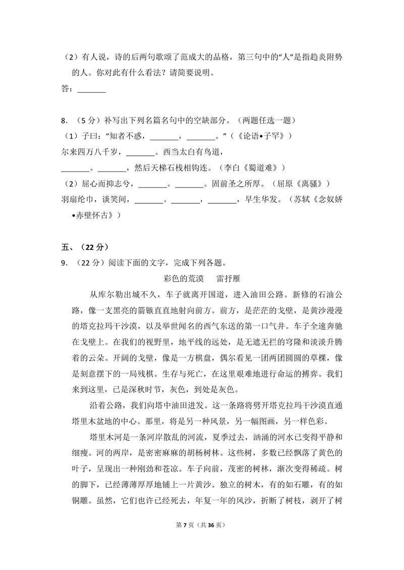 《2009年全国统一高考语文试卷（全国卷ⅰ）（含解析版）_专项复习_2026年-语文专项复习_2008年-2025年语文高考真题_2008-2020年高考_全国卷_全国统一高考语文（新课标I）08-21_A4word版》第7页预览