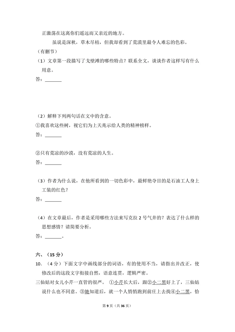 《2009年全国统一高考语文试卷（全国卷ⅰ）（含解析版）_专项复习_2026年-语文专项复习_2008年-2025年语文高考真题_2008-2020年高考_全国卷_全国统一高考语文（新课标I）08-21_A4word版》第9页预览