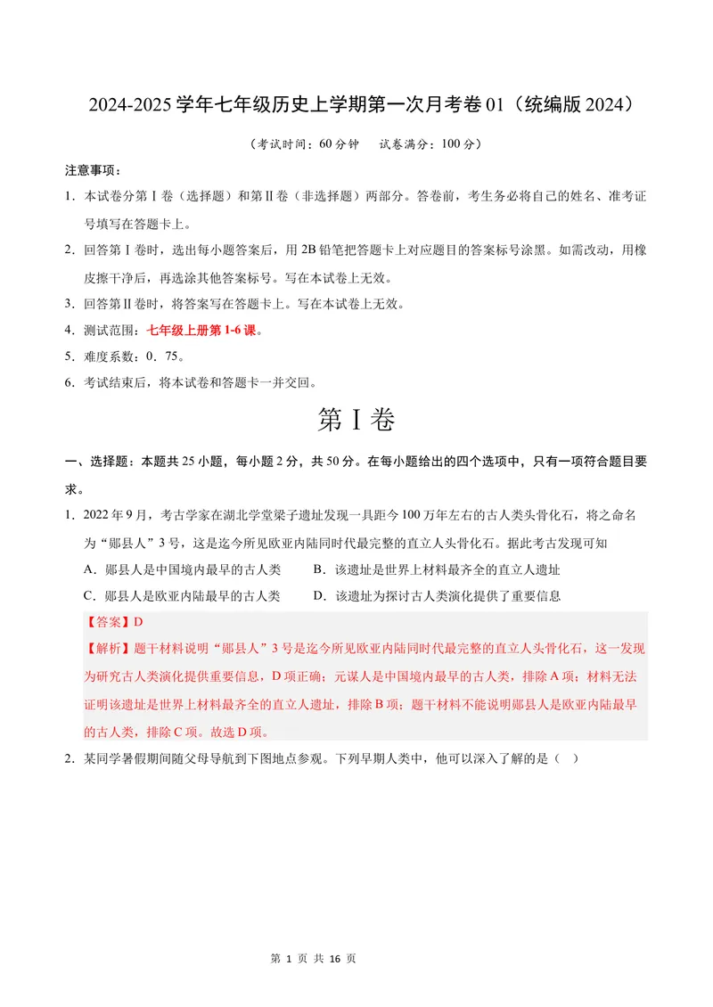 《七年级历史第一次月考卷01（全解全析）（统编版2024）_初中全科目《第一次月考试卷》7-9年级上册_2026版初中《第一次月考》7年级上册（八科全套）（人教、北师等多版本）_7年级历史上》第1页预览