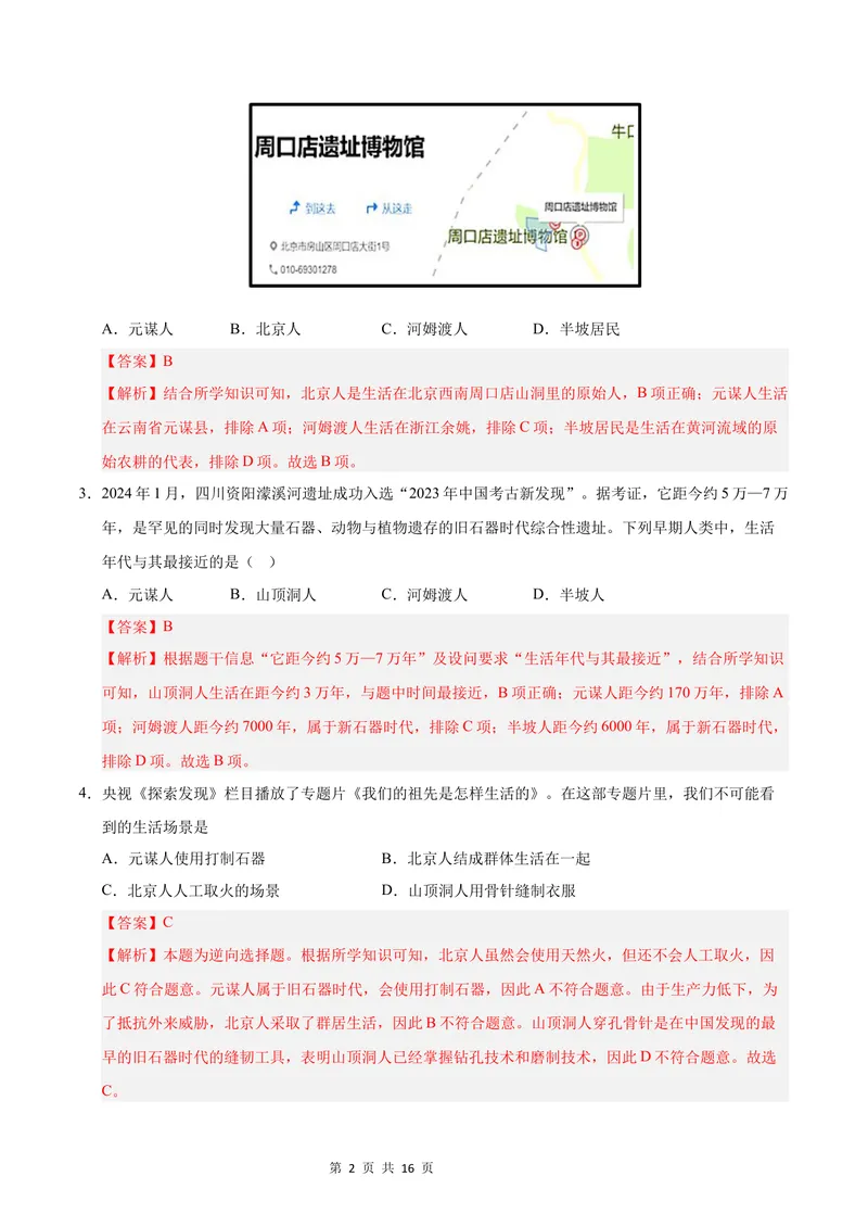 《七年级历史第一次月考卷01（全解全析）（统编版2024）_初中全科目《第一次月考试卷》7-9年级上册_2026版初中《第一次月考》7年级上册（八科全套）（人教、北师等多版本）_7年级历史上》第2页预览