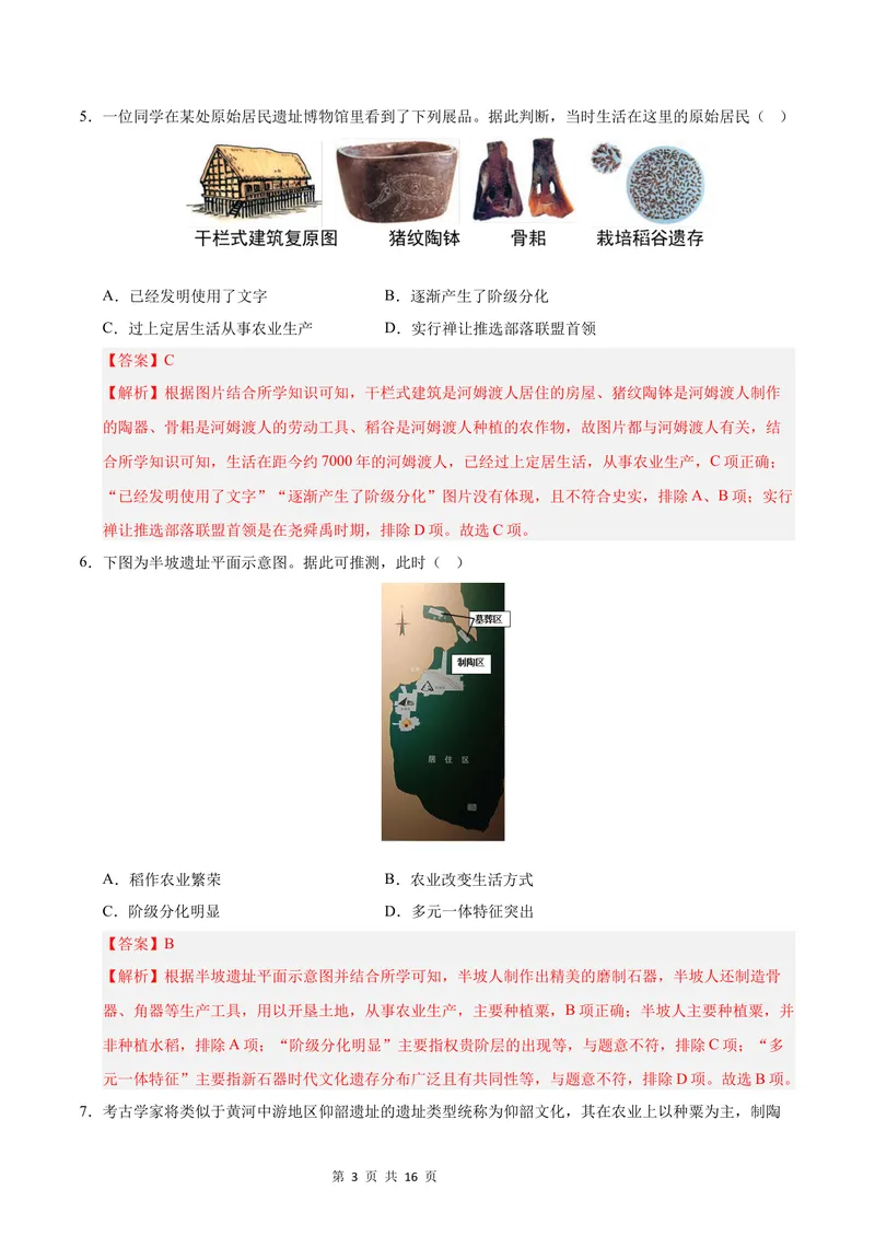 《七年级历史第一次月考卷01（全解全析）（统编版2024）_初中全科目《第一次月考试卷》7-9年级上册_2026版初中《第一次月考》7年级上册（八科全套）（人教、北师等多版本）_7年级历史上》第3页预览