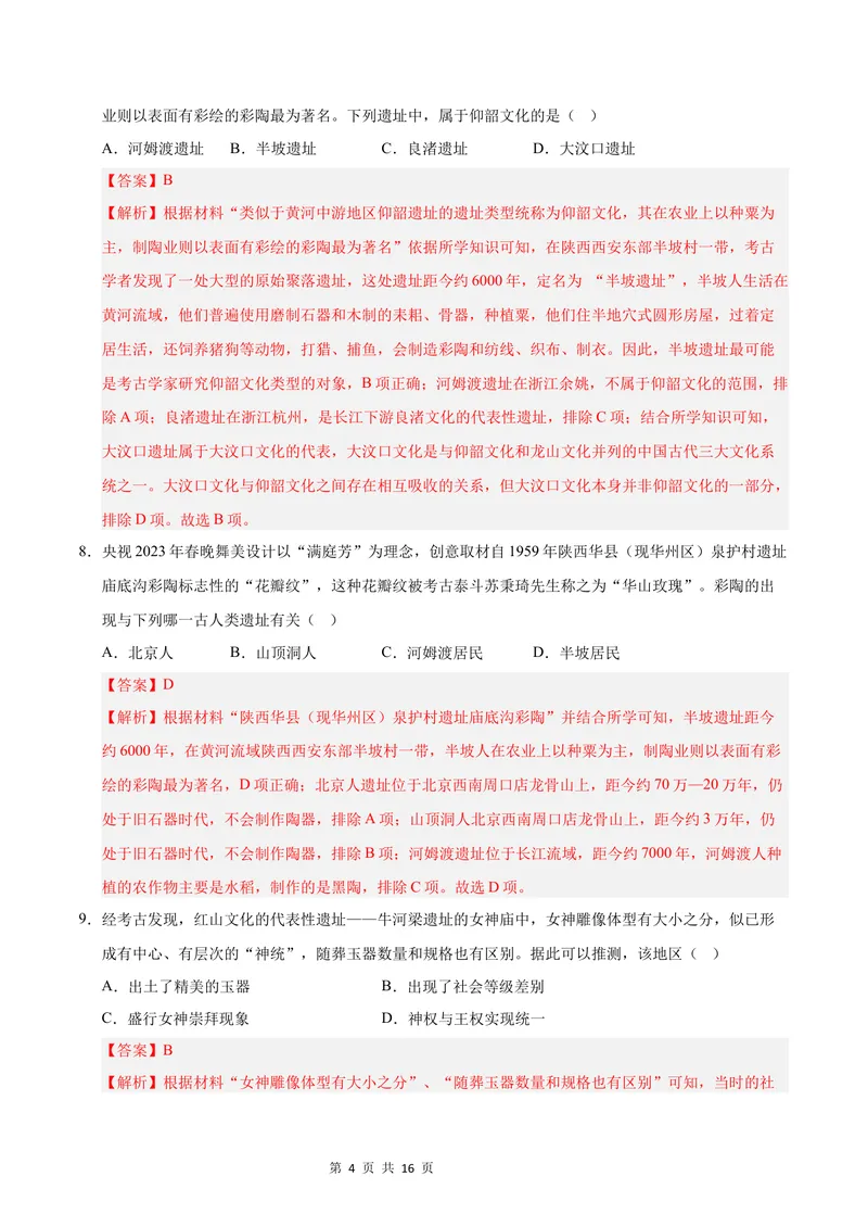 《七年级历史第一次月考卷01（全解全析）（统编版2024）_初中全科目《第一次月考试卷》7-9年级上册_2026版初中《第一次月考》7年级上册（八科全套）（人教、北师等多版本）_7年级历史上》第4页预览