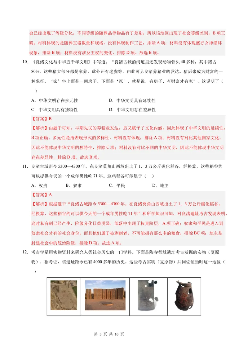 《七年级历史第一次月考卷01（全解全析）（统编版2024）_初中全科目《第一次月考试卷》7-9年级上册_2026版初中《第一次月考》7年级上册（八科全套）（人教、北师等多版本）_7年级历史上》第5页预览