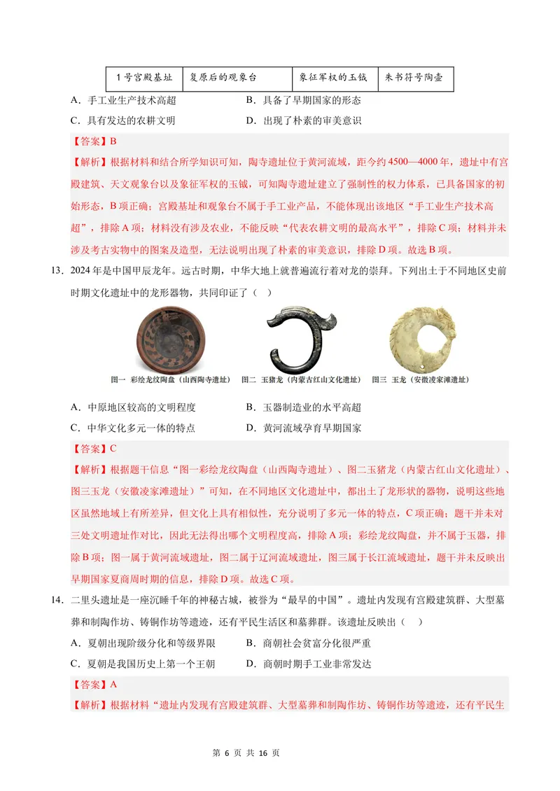 《七年级历史第一次月考卷01（全解全析）（统编版2024）_初中全科目《第一次月考试卷》7-9年级上册_2026版初中《第一次月考》7年级上册（八科全套）（人教、北师等多版本）_7年级历史上》第6页预览
