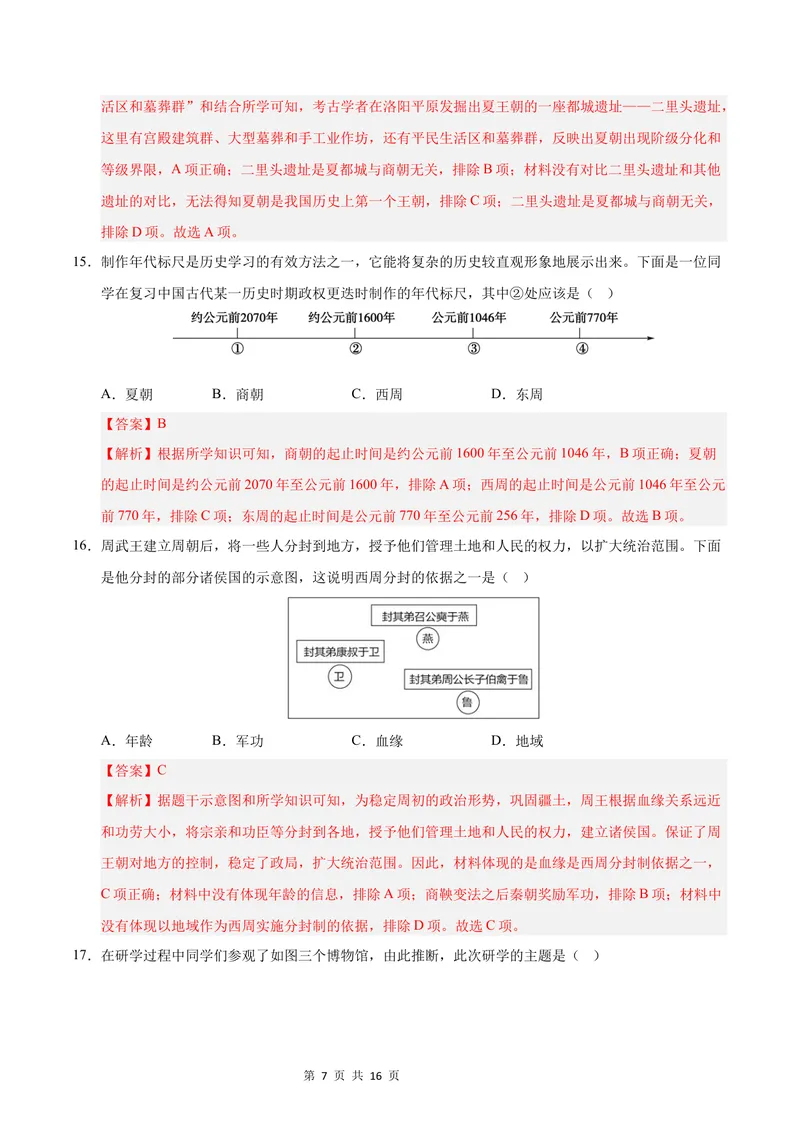 《七年级历史第一次月考卷01（全解全析）（统编版2024）_初中全科目《第一次月考试卷》7-9年级上册_2026版初中《第一次月考》7年级上册（八科全套）（人教、北师等多版本）_7年级历史上》第7页预览