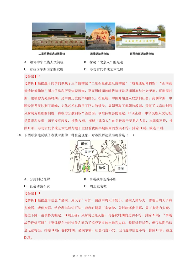 《七年级历史第一次月考卷01（全解全析）（统编版2024）_初中全科目《第一次月考试卷》7-9年级上册_2026版初中《第一次月考》7年级上册（八科全套）（人教、北师等多版本）_7年级历史上》第8页预览
