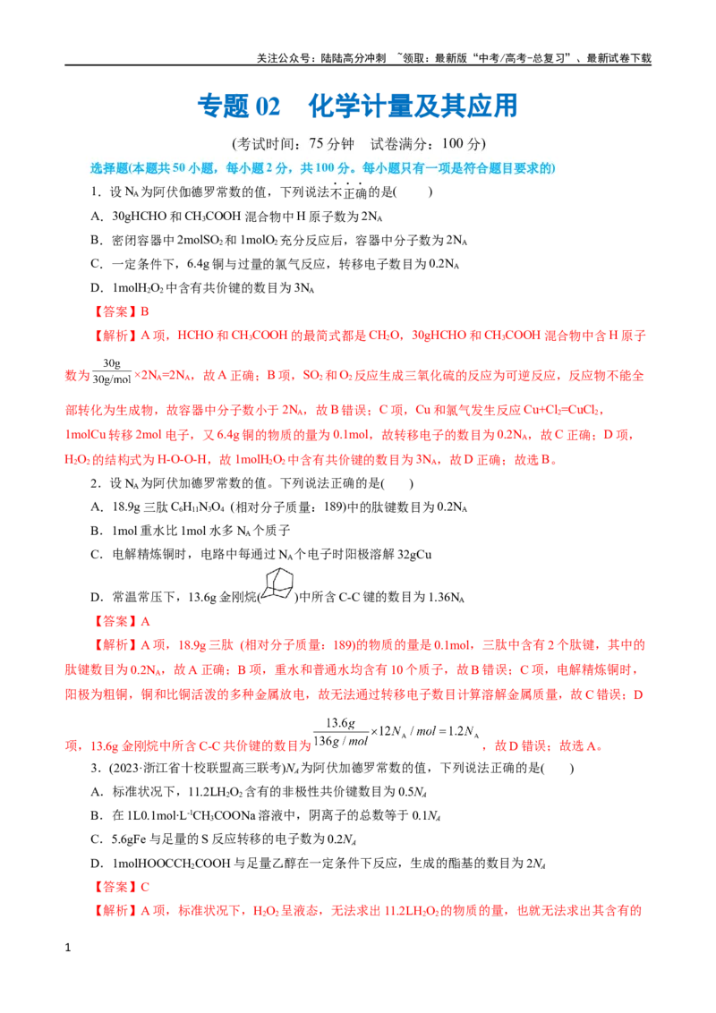 《专题02化学计量及其应用(测试)(解析版)_05-化学-高考总复习_二轮复习_2024年_2024年高考化学二轮复习讲练测（新教材新高考）_配套练习（原卷版+解析版）》第1页预览