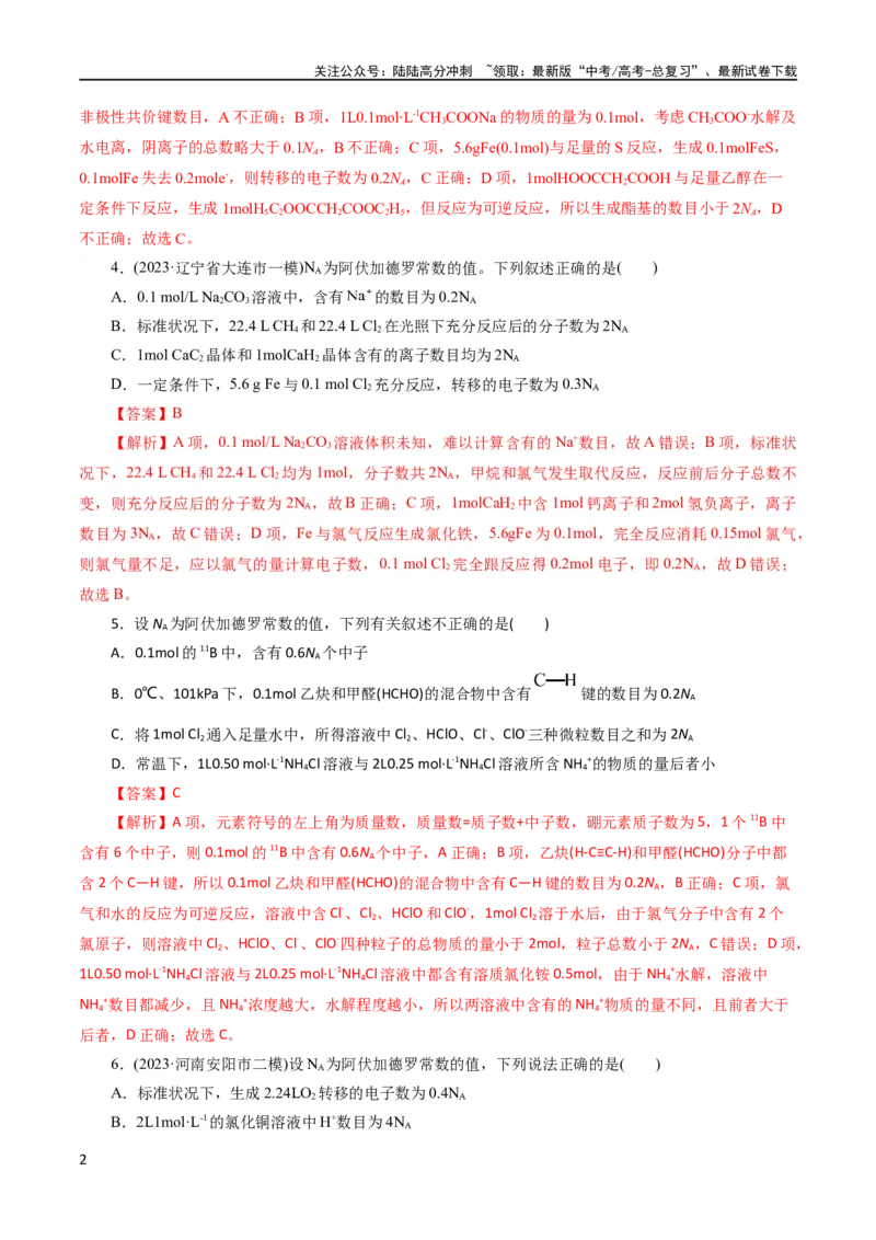 《专题02化学计量及其应用(测试)(解析版)_05-化学-高考总复习_二轮复习_2024年_2024年高考化学二轮复习讲练测（新教材新高考）_配套练习（原卷版+解析版）》第2页预览