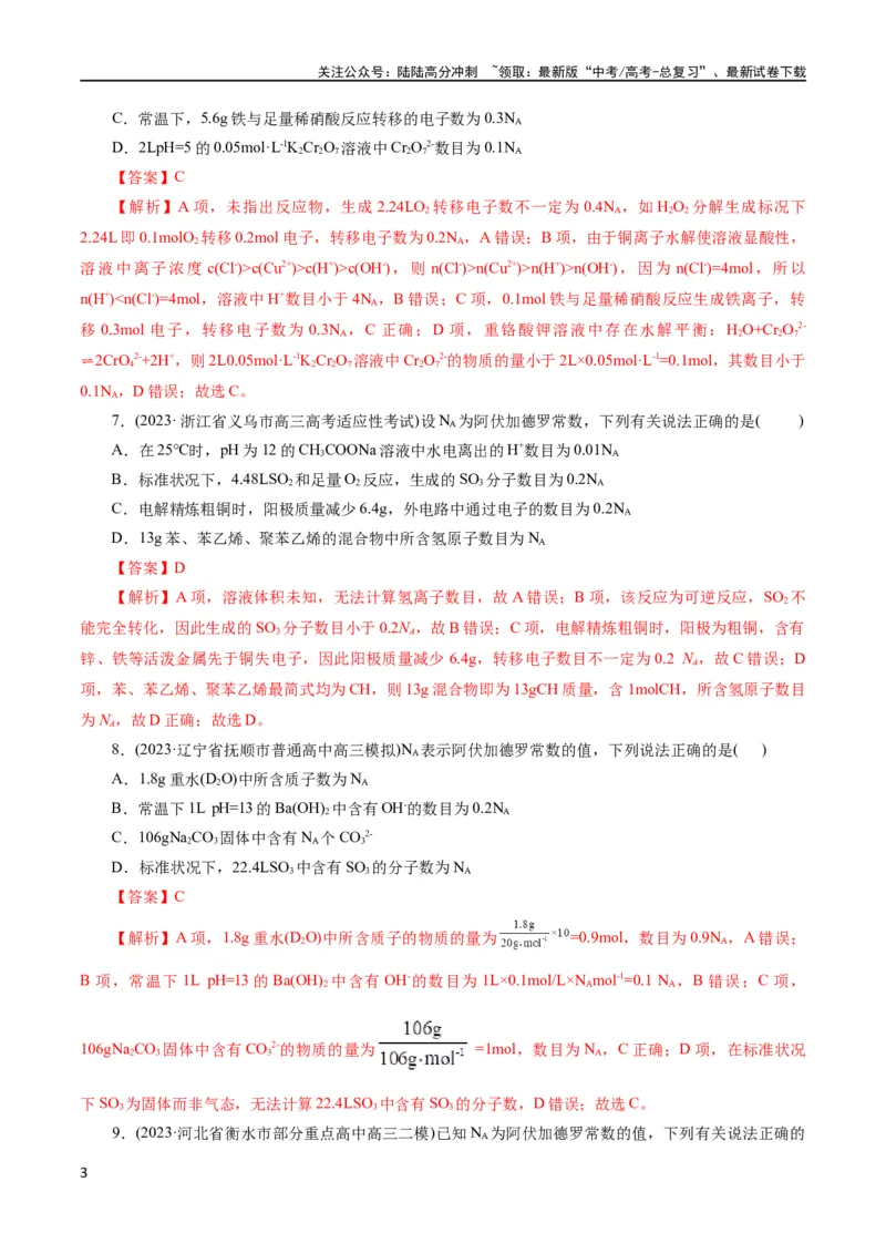 《专题02化学计量及其应用(测试)(解析版)_05-化学-高考总复习_二轮复习_2024年_2024年高考化学二轮复习讲练测（新教材新高考）_配套练习（原卷版+解析版）》第3页预览