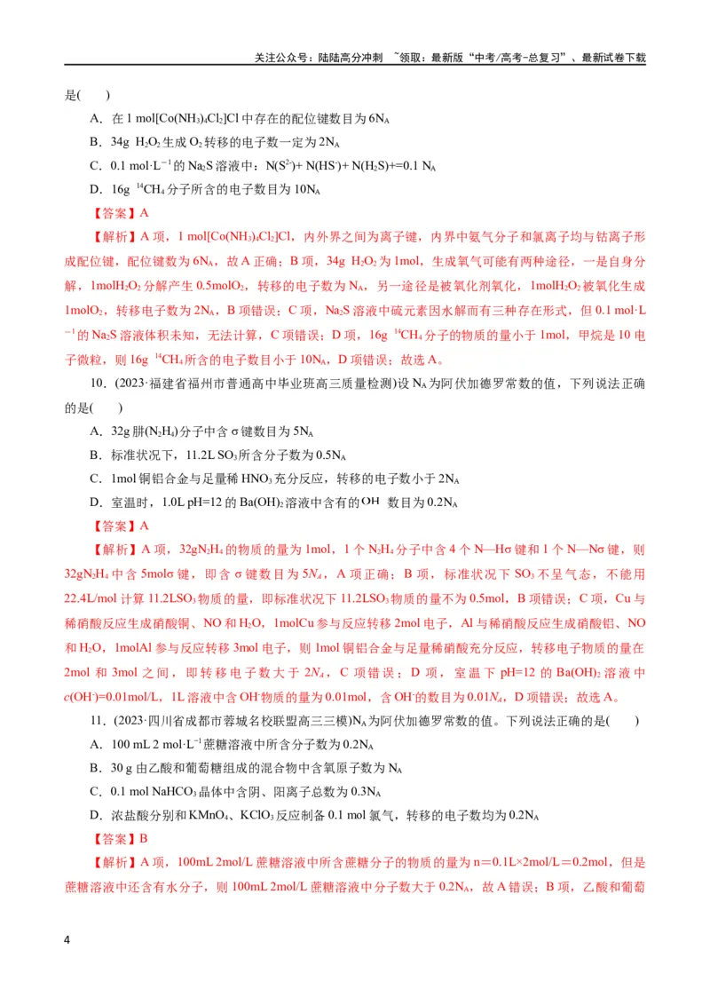 《专题02化学计量及其应用(测试)(解析版)_05-化学-高考总复习_二轮复习_2024年_2024年高考化学二轮复习讲练测（新教材新高考）_配套练习（原卷版+解析版）》第4页预览