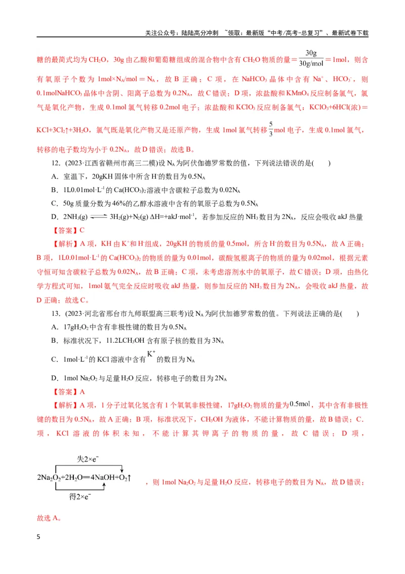 《专题02化学计量及其应用(测试)(解析版)_05-化学-高考总复习_二轮复习_2024年_2024年高考化学二轮复习讲练测（新教材新高考）_配套练习（原卷版+解析版）》第5页预览