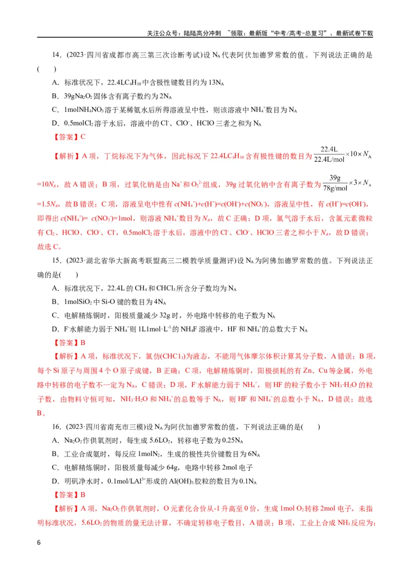 《专题02化学计量及其应用(测试)(解析版)_05-化学-高考总复习_二轮复习_2024年_2024年高考化学二轮复习讲练测（新教材新高考）_配套练习（原卷版+解析版）》第6页预览