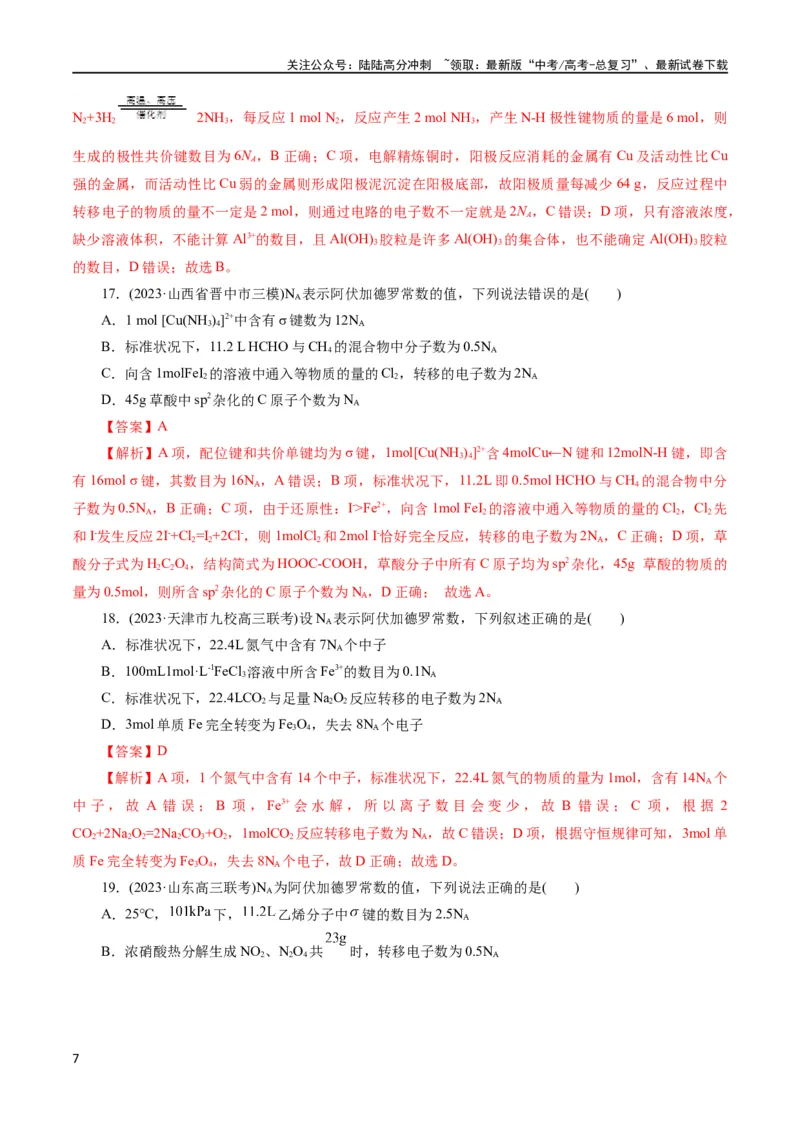《专题02化学计量及其应用(测试)(解析版)_05-化学-高考总复习_二轮复习_2024年_2024年高考化学二轮复习讲练测（新教材新高考）_配套练习（原卷版+解析版）》第7页预览