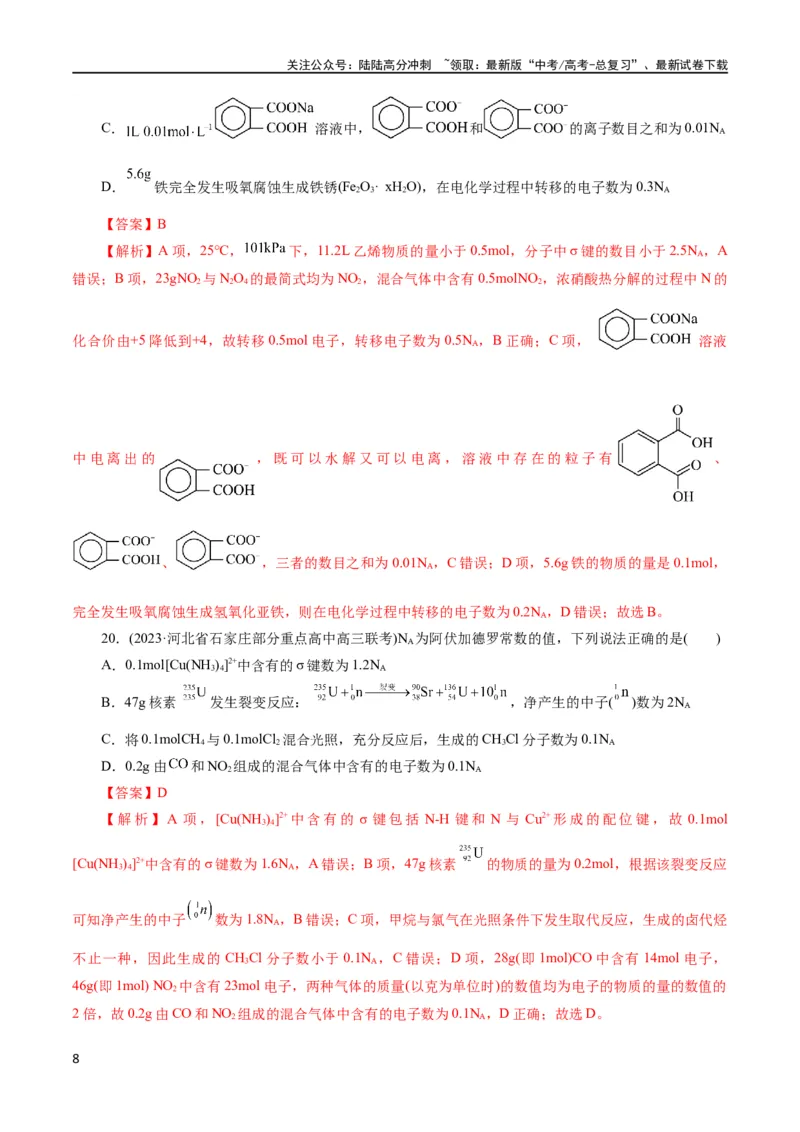 《专题02化学计量及其应用(测试)(解析版)_05-化学-高考总复习_二轮复习_2024年_2024年高考化学二轮复习讲练测（新教材新高考）_配套练习（原卷版+解析版）》第8页预览