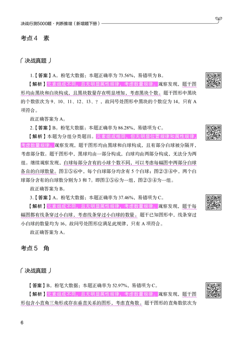 《判断推理下册_3539.2027北京定向选调_062027行测刷题-各模块刷题合集pdf版_26某笔行测5000题＋申论100题_1.26行测5000题(1月版)_26行测5000题版本2（新增题部分）》第10页预览