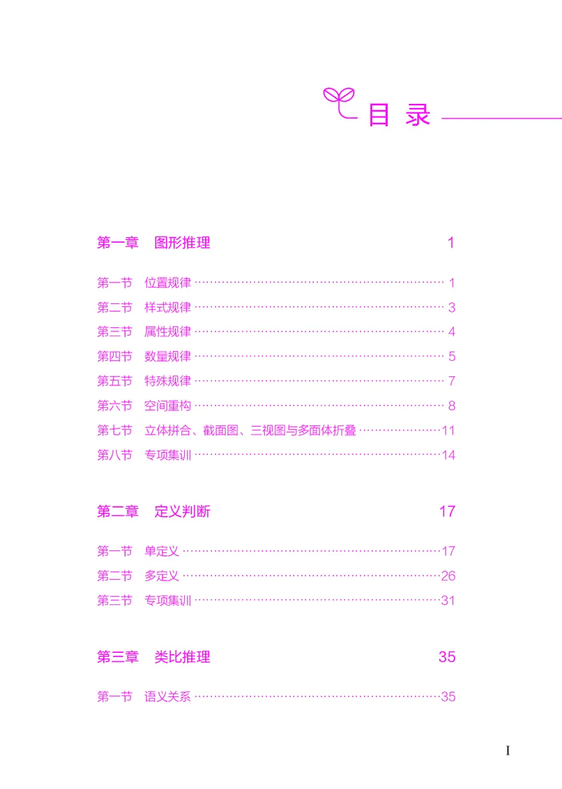 《判断推理下册_3539.2027北京定向选调_062027行测刷题-各模块刷题合集pdf版_26某笔行测5000题＋申论100题_1.26行测5000题(1月版)_26行测5000题版本2（新增题部分）》第3页预览