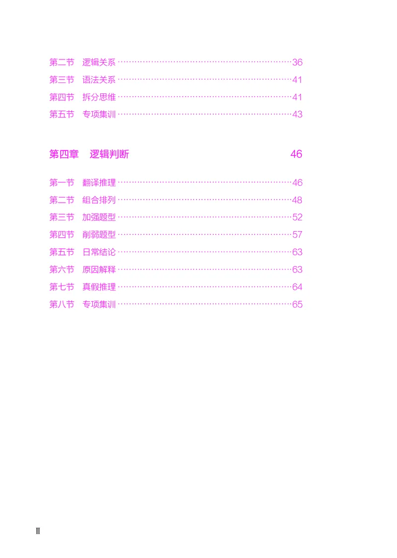 《判断推理下册_3539.2027北京定向选调_062027行测刷题-各模块刷题合集pdf版_26某笔行测5000题＋申论100题_1.26行测5000题(1月版)_26行测5000题版本2（新增题部分）》第4页预览