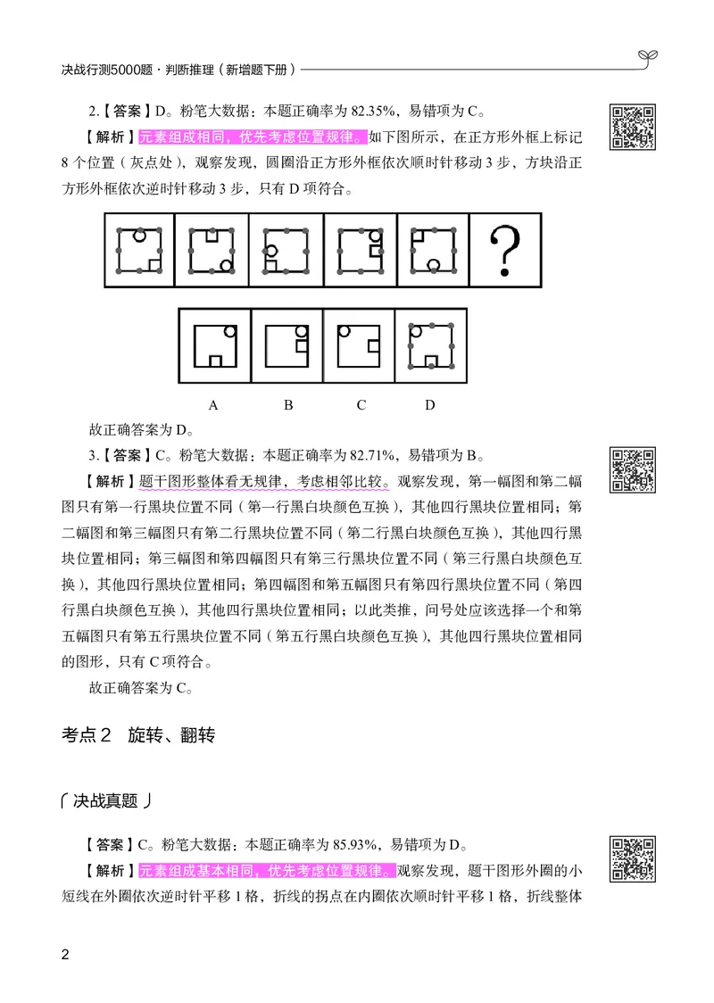 《判断推理下册_3539.2027北京定向选调_062027行测刷题-各模块刷题合集pdf版_26某笔行测5000题＋申论100题_1.26行测5000题(1月版)_26行测5000题版本2（新增题部分）》第6页预览