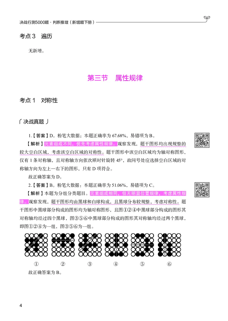 《判断推理下册_3539.2027北京定向选调_062027行测刷题-各模块刷题合集pdf版_26某笔行测5000题＋申论100题_1.26行测5000题(1月版)_26行测5000题版本2（新增题部分）》第8页预览