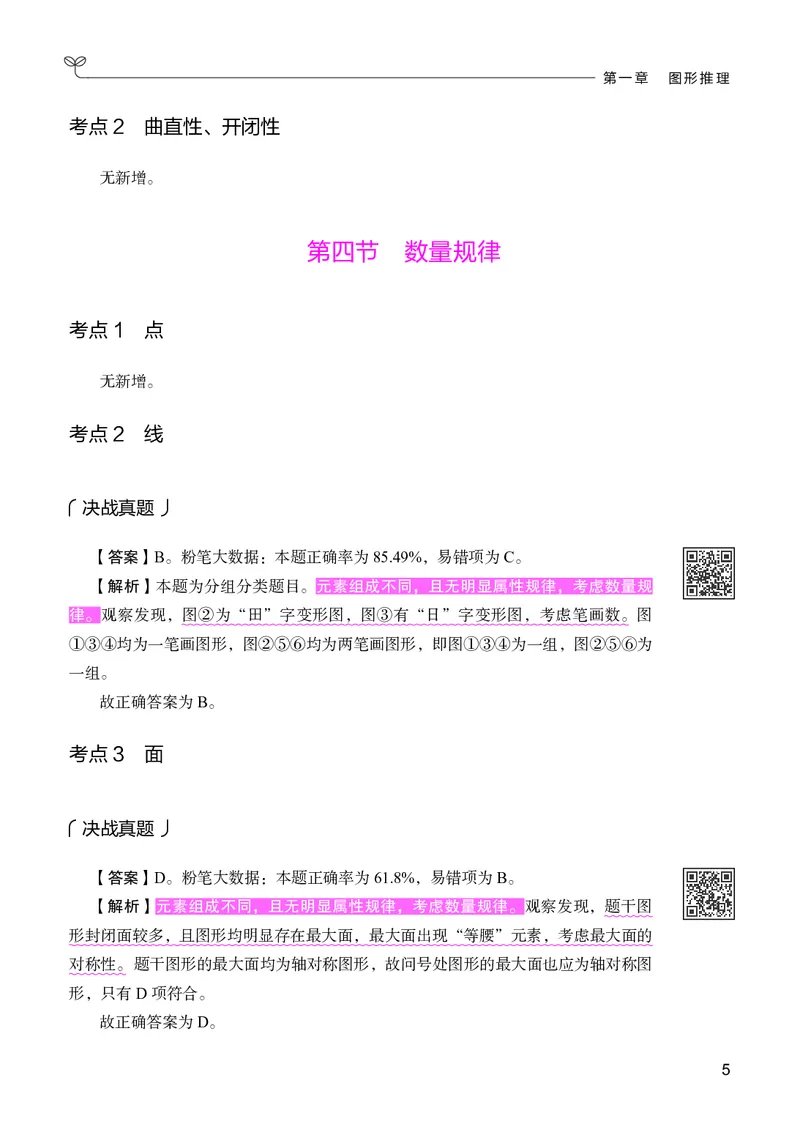 《判断推理下册_3539.2027北京定向选调_062027行测刷题-各模块刷题合集pdf版_26某笔行测5000题＋申论100题_1.26行测5000题(1月版)_26行测5000题版本2（新增题部分）》第9页预览