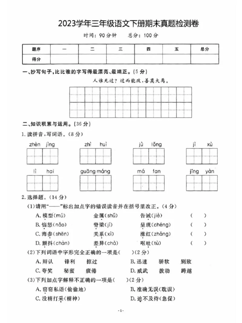 《2023年三年级下册期末真题检测卷_小学1-6年级全科全套_1-6年级全科下册_三年级_三年级下语文_语文三下期末检测试卷》第1页预览