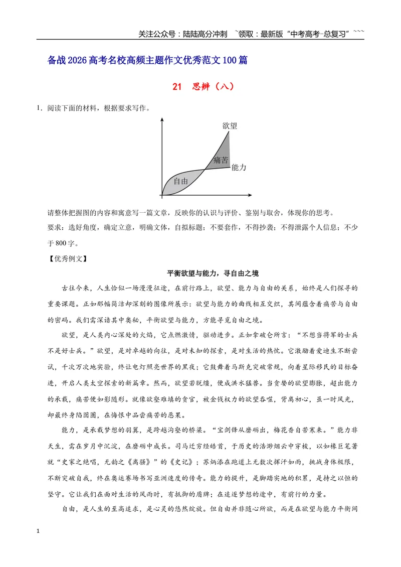 《21思辨（八）-高考语文名校高频主题作文优秀范文-5页_专项复习_2026年-语文专项复习_2026年高考语文名校高频主题作文优秀范文100篇-G381_资料》第1页预览