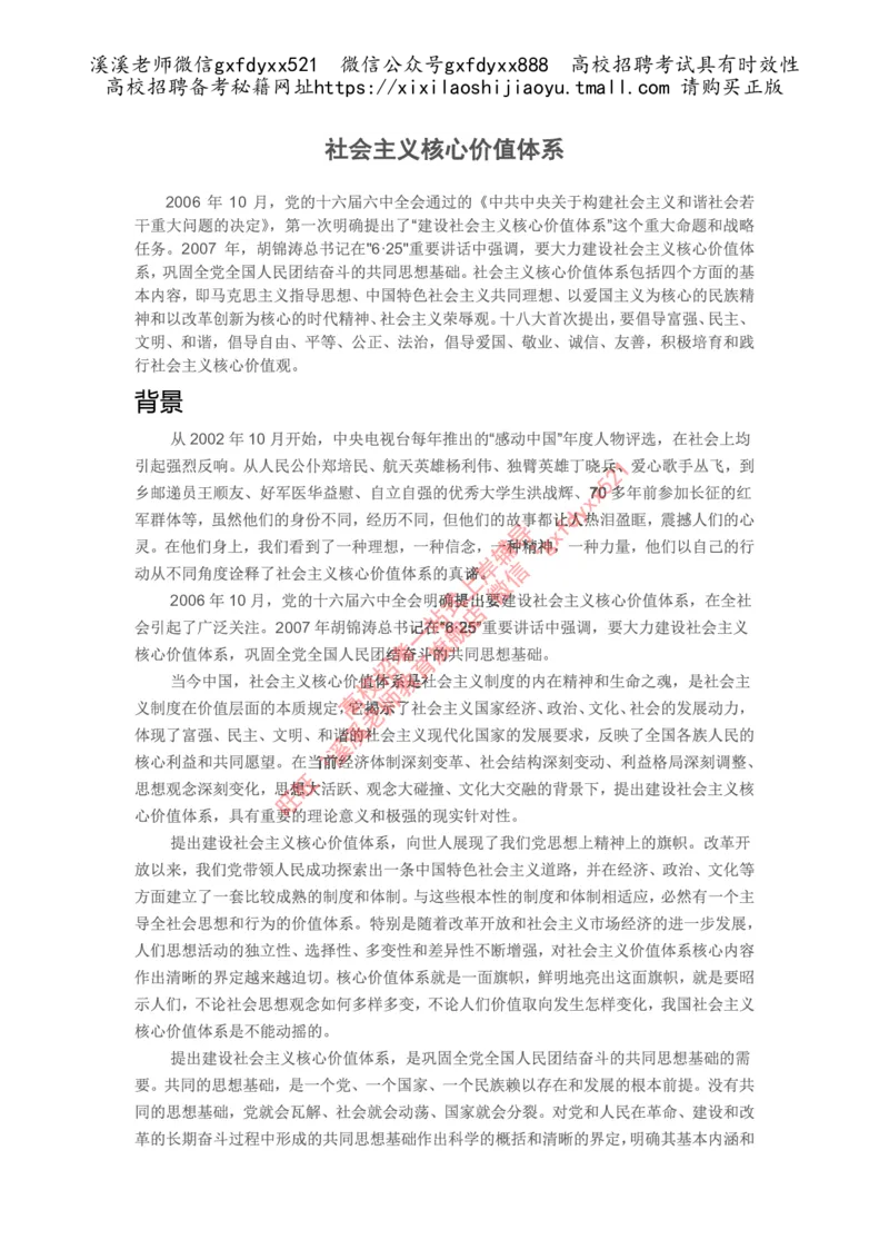 《社会主义核心价值体系_3539.2027北京定向选调_09政治理论考点+重要会议文件+刷题包_2026政治理论考点及试题》第1页预览