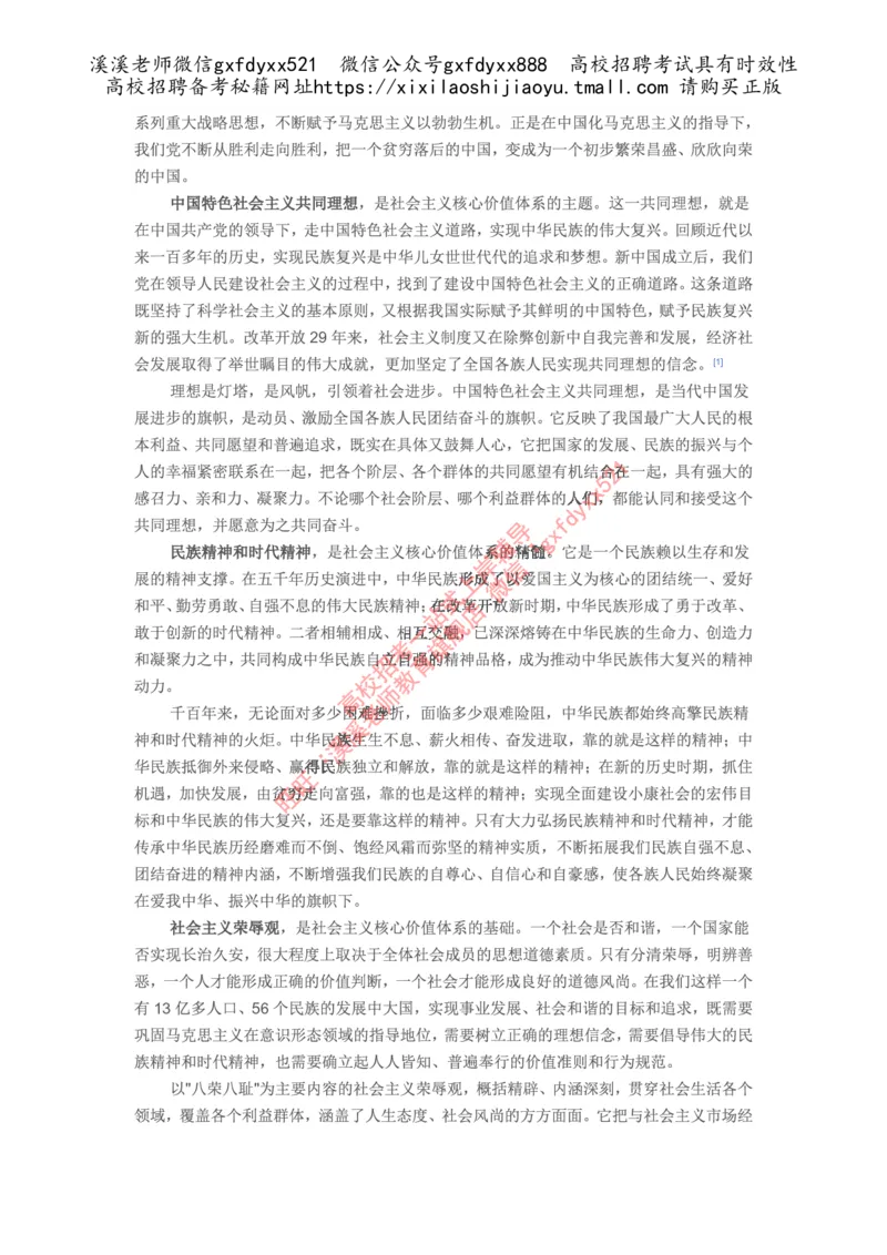 《社会主义核心价值体系_3539.2027北京定向选调_09政治理论考点+重要会议文件+刷题包_2026政治理论考点及试题》第3页预览