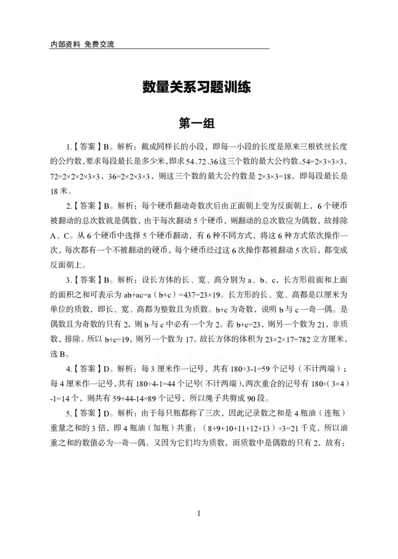 《欧创仕华行测1000题-数量关系-答案版_3539.2027北京定向选调_062027行测刷题-各模块刷题合集pdf版_欧创仕华数量关系》第1页预览