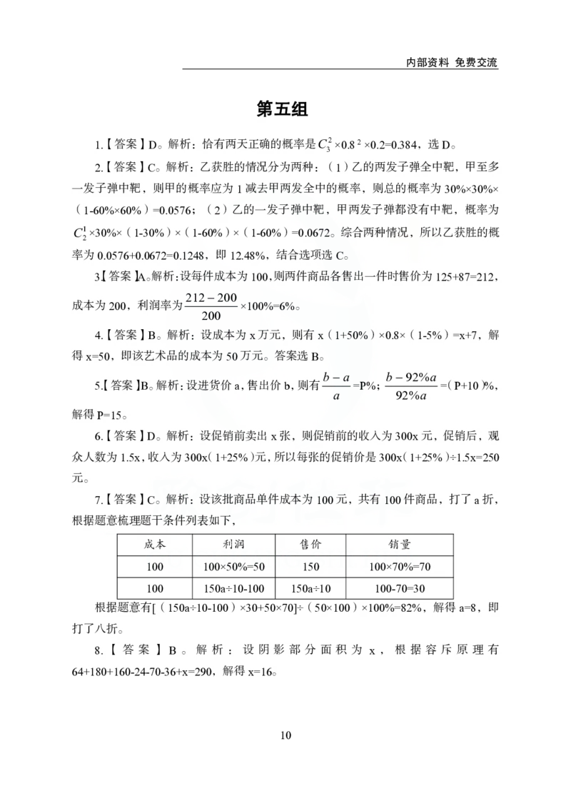 《欧创仕华行测1000题-数量关系-答案版_3539.2027北京定向选调_062027行测刷题-各模块刷题合集pdf版_欧创仕华数量关系》第10页预览