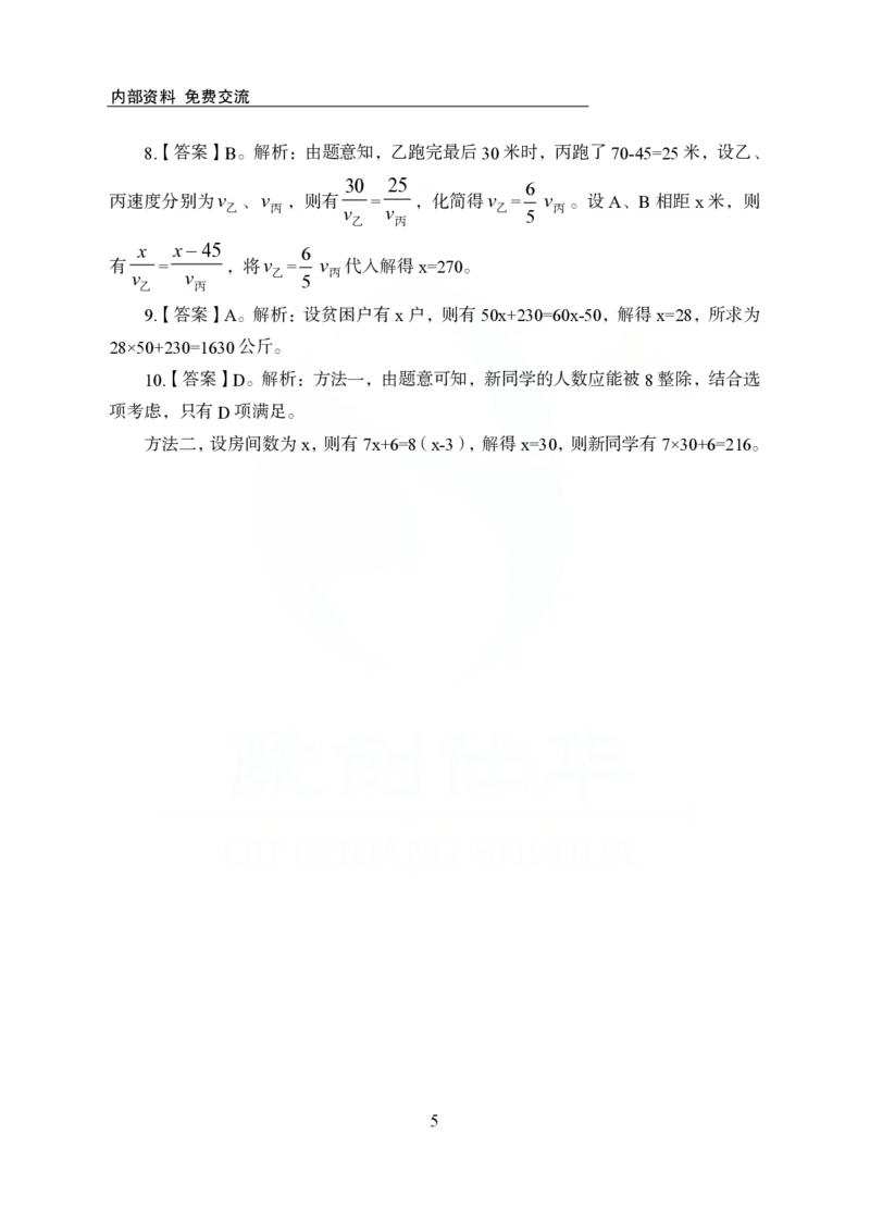 《欧创仕华行测1000题-数量关系-答案版_3539.2027北京定向选调_062027行测刷题-各模块刷题合集pdf版_欧创仕华数量关系》第5页预览